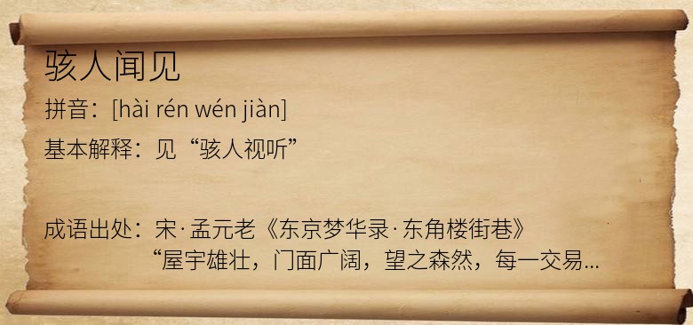 骇人闻见