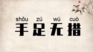 手足无措
