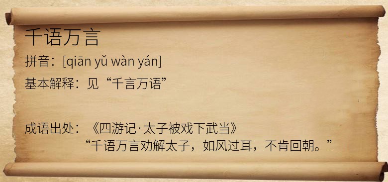 千语万言