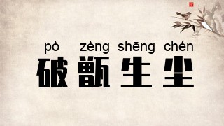 破甑生尘