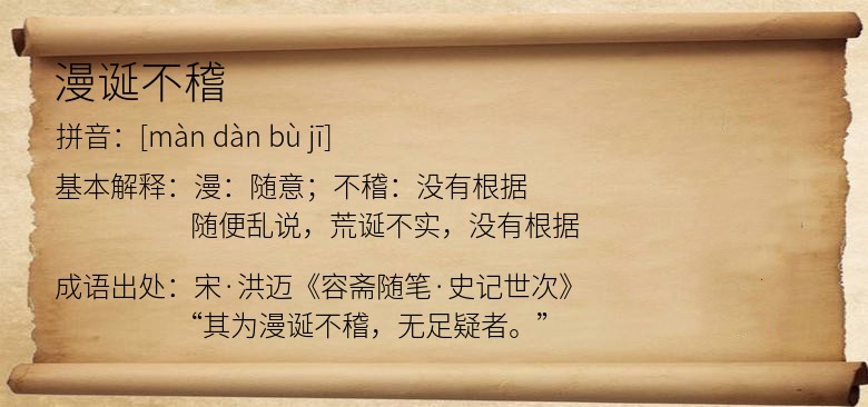 漫诞不稽
