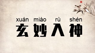 玄妙入神