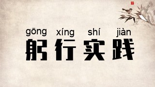 躬行实践