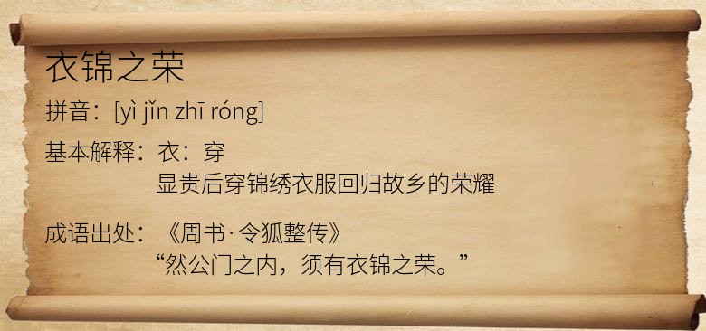 衣锦之荣