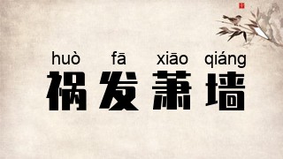 祸发萧墙