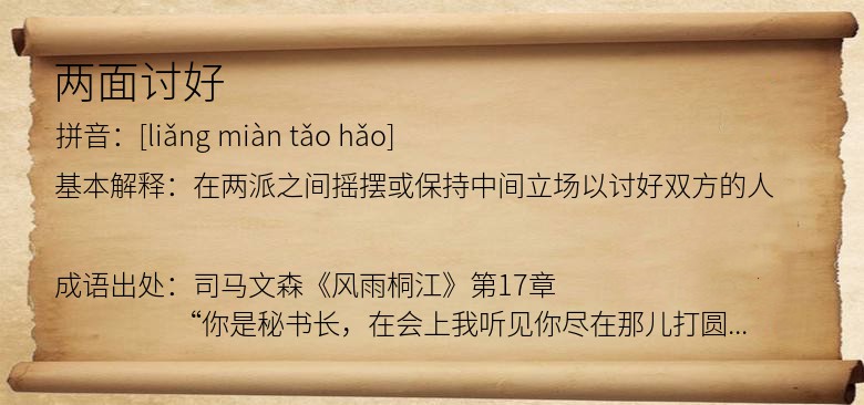 两面讨好