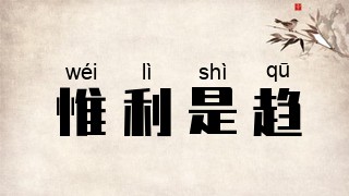 惟利是趋