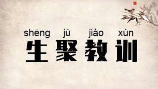 生聚教训