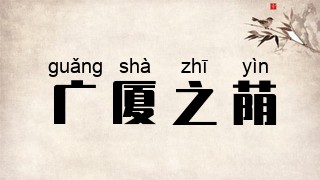 广厦之荫