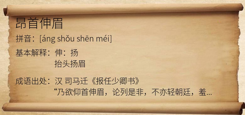 昂首伸眉