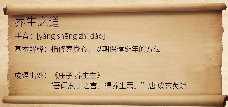 养生之道