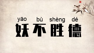 妖不胜德
