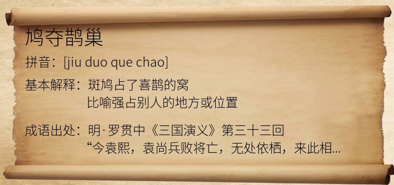 鸠夺鹊巢
