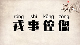 戎事倥偬