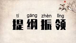 提纲振领
