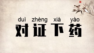 对证下药