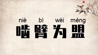 啮臂为盟