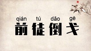 前徒倒戈