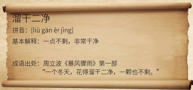 溜干二净