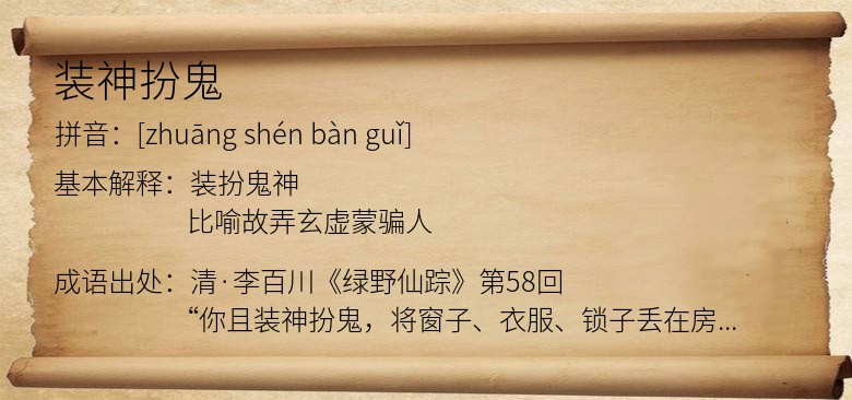装神扮鬼