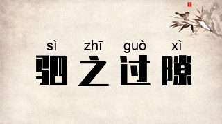 驷之过隙