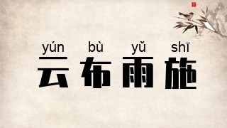 云布雨施
