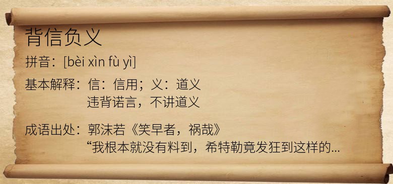 背信负义