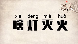 瞎灯灭火