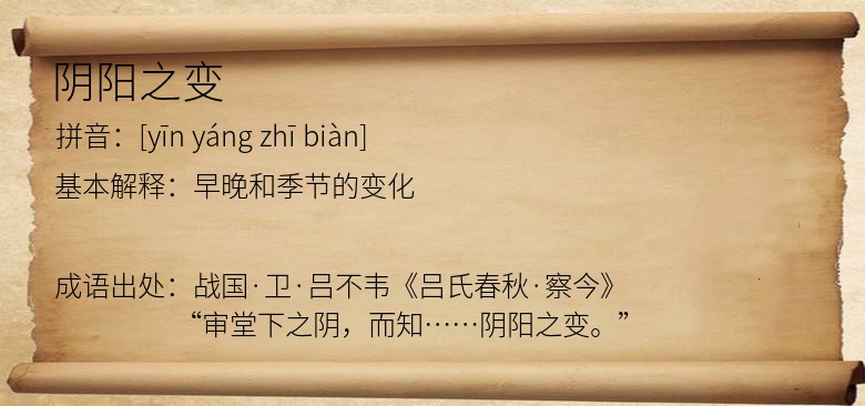 阴阳之变