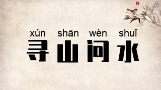 寻山问水