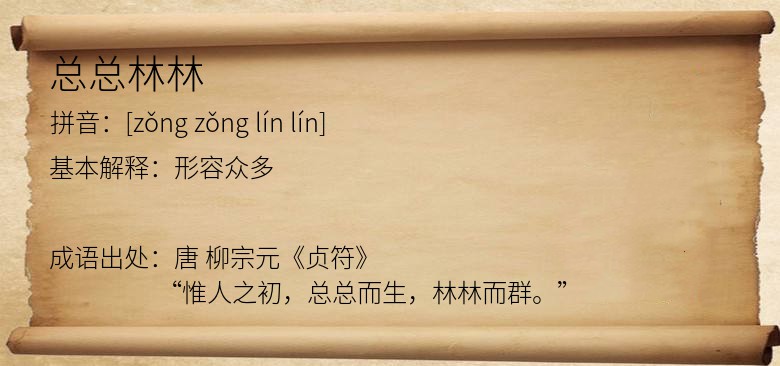 总总林林