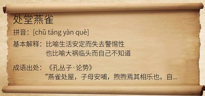 处堂燕雀