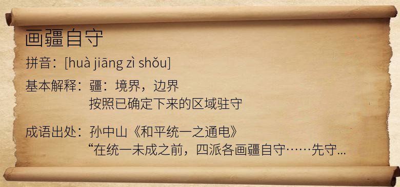 画疆自守