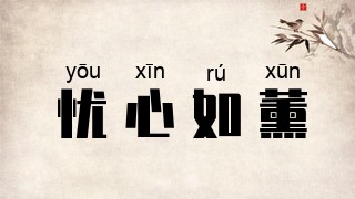 忧心如薰