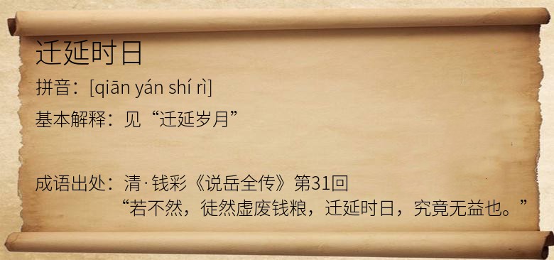 迁延时日