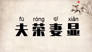 夫荣妻显