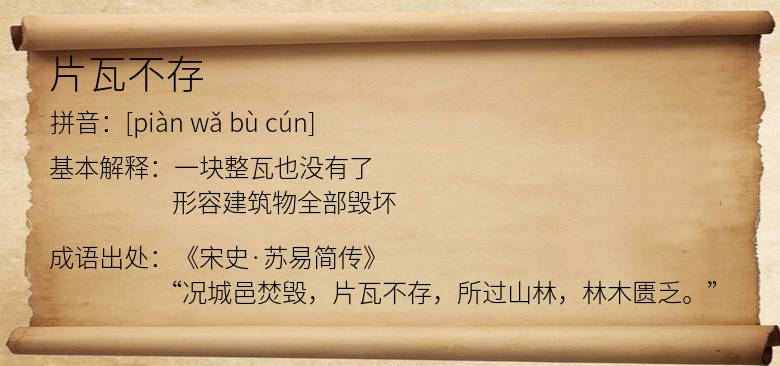 片瓦不存