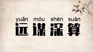 远谋深算