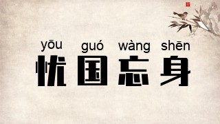 忧国忘身