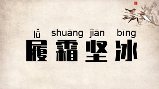履霜坚冰