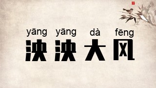 泱泱大风