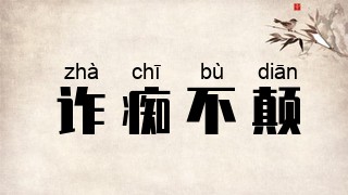 诈痴不颠