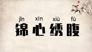 锦心绣腹