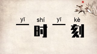 一时一刻