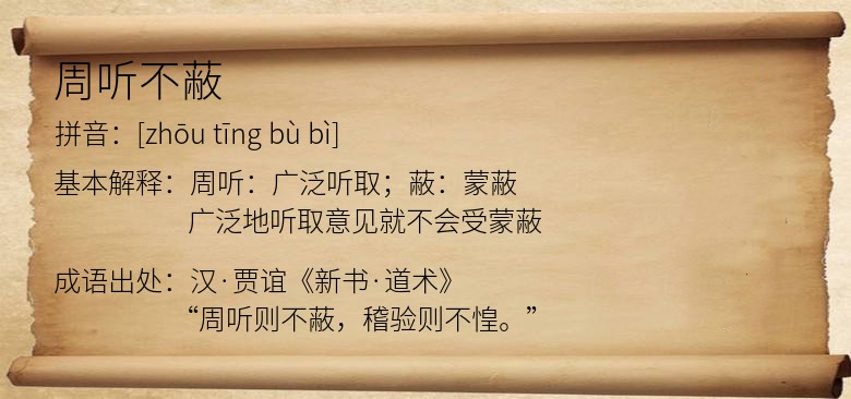 周听不蔽