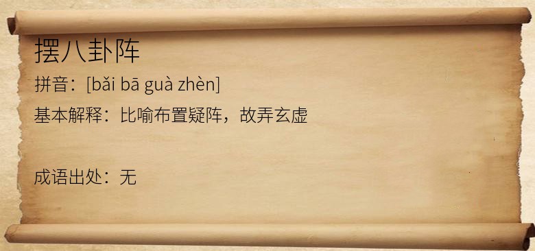 摆八卦阵