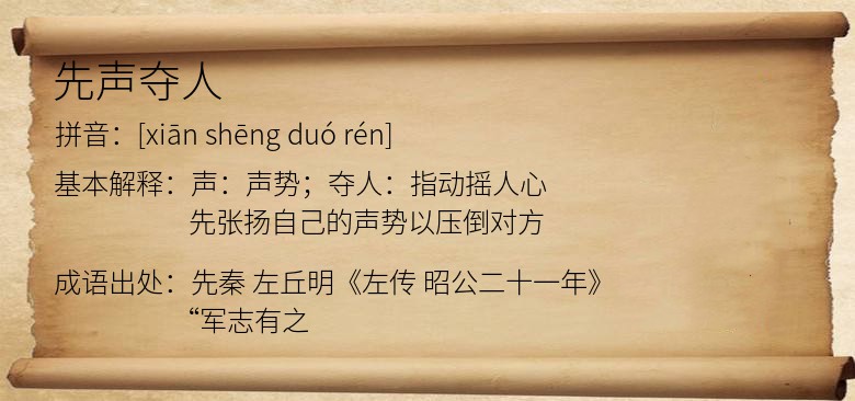 先声夺人