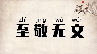 至敬无文