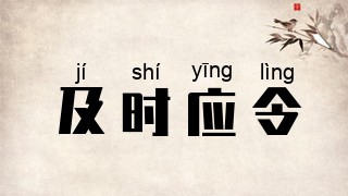 及时应令
