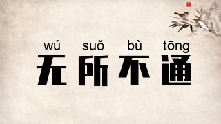 无所不通